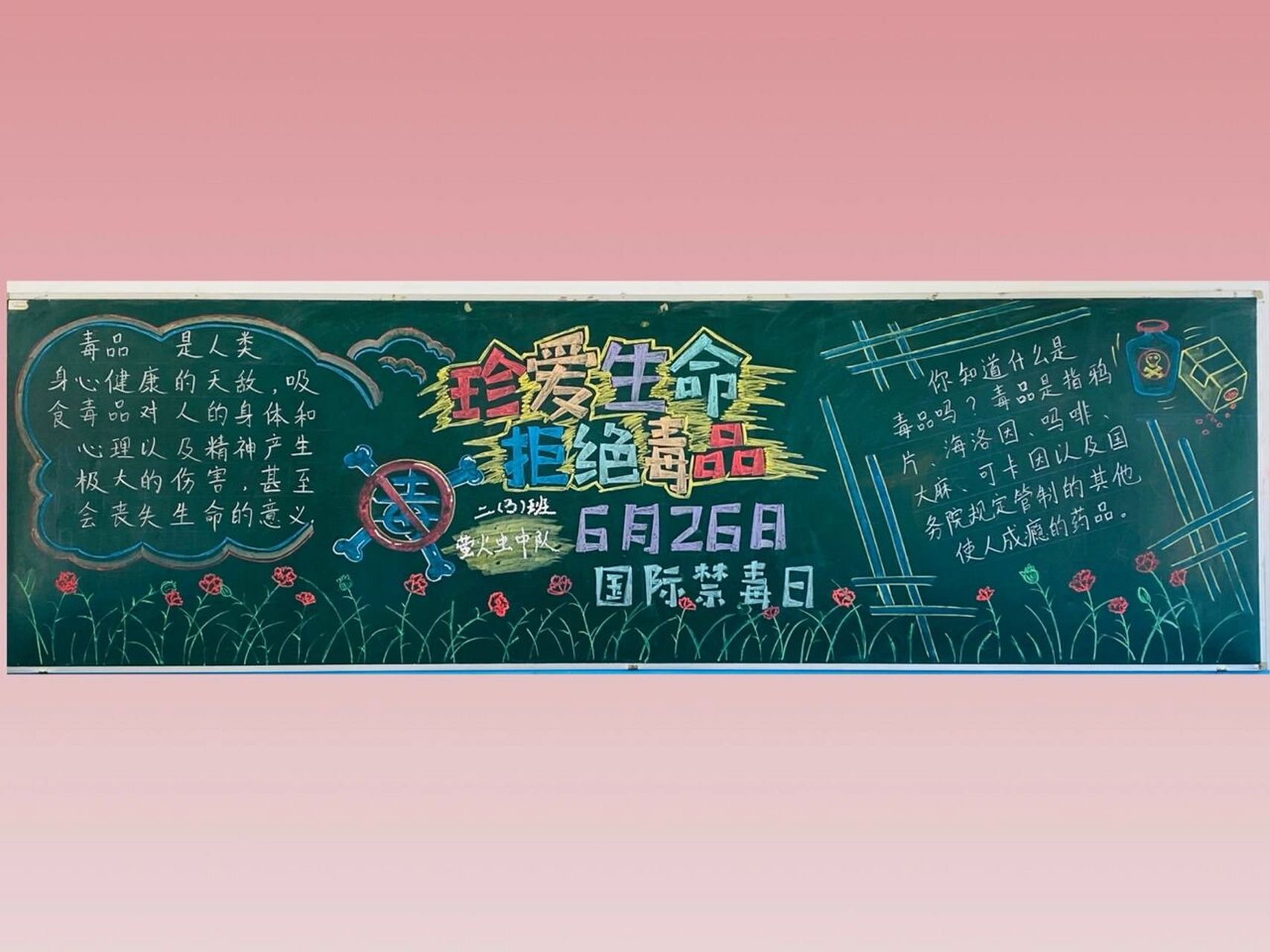 拒绝毒品☠ 黑板报