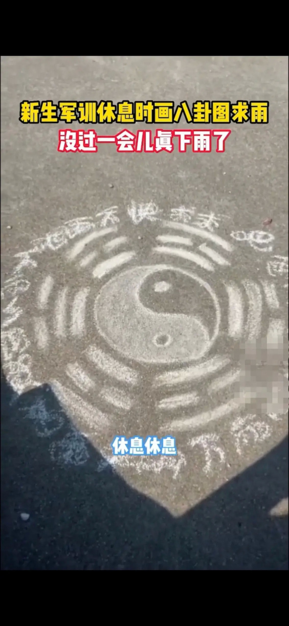 女生军训太累,画八卦图求雨,结果真的下雨了 9月14日,山东潍坊,一个