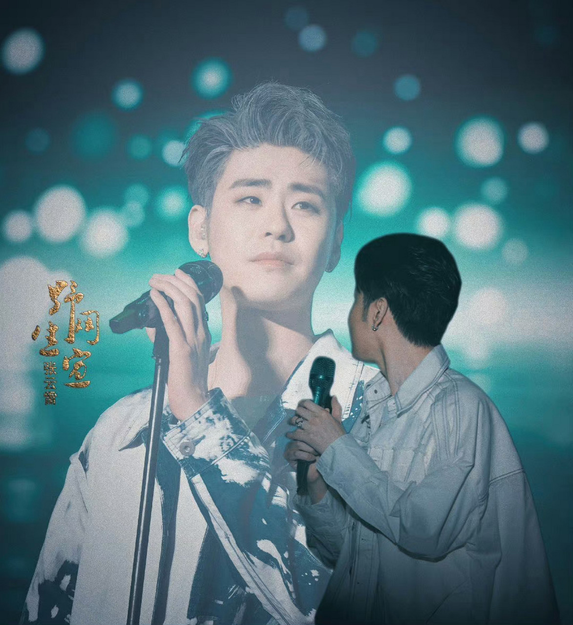 张云雷听云见心演唱会重启官宣 好消息好消息!