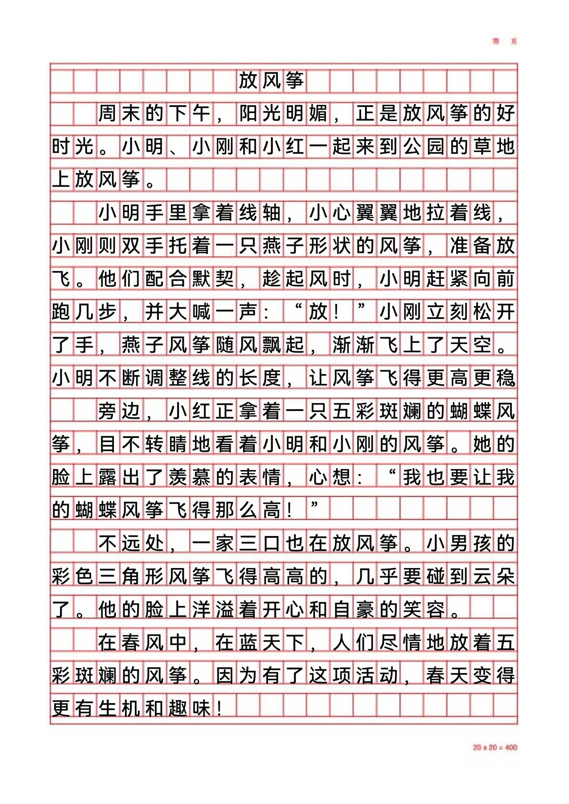 三下第二单元350字作文 放风筝