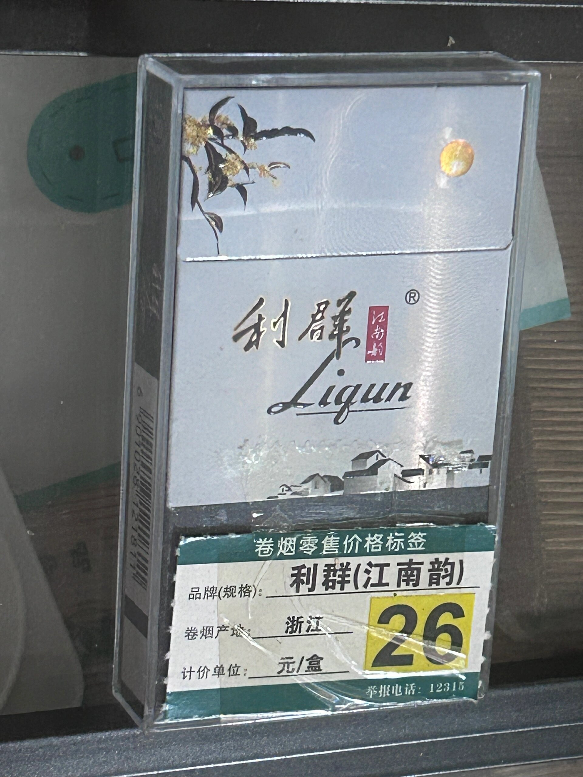 利群茶叶香烟图片