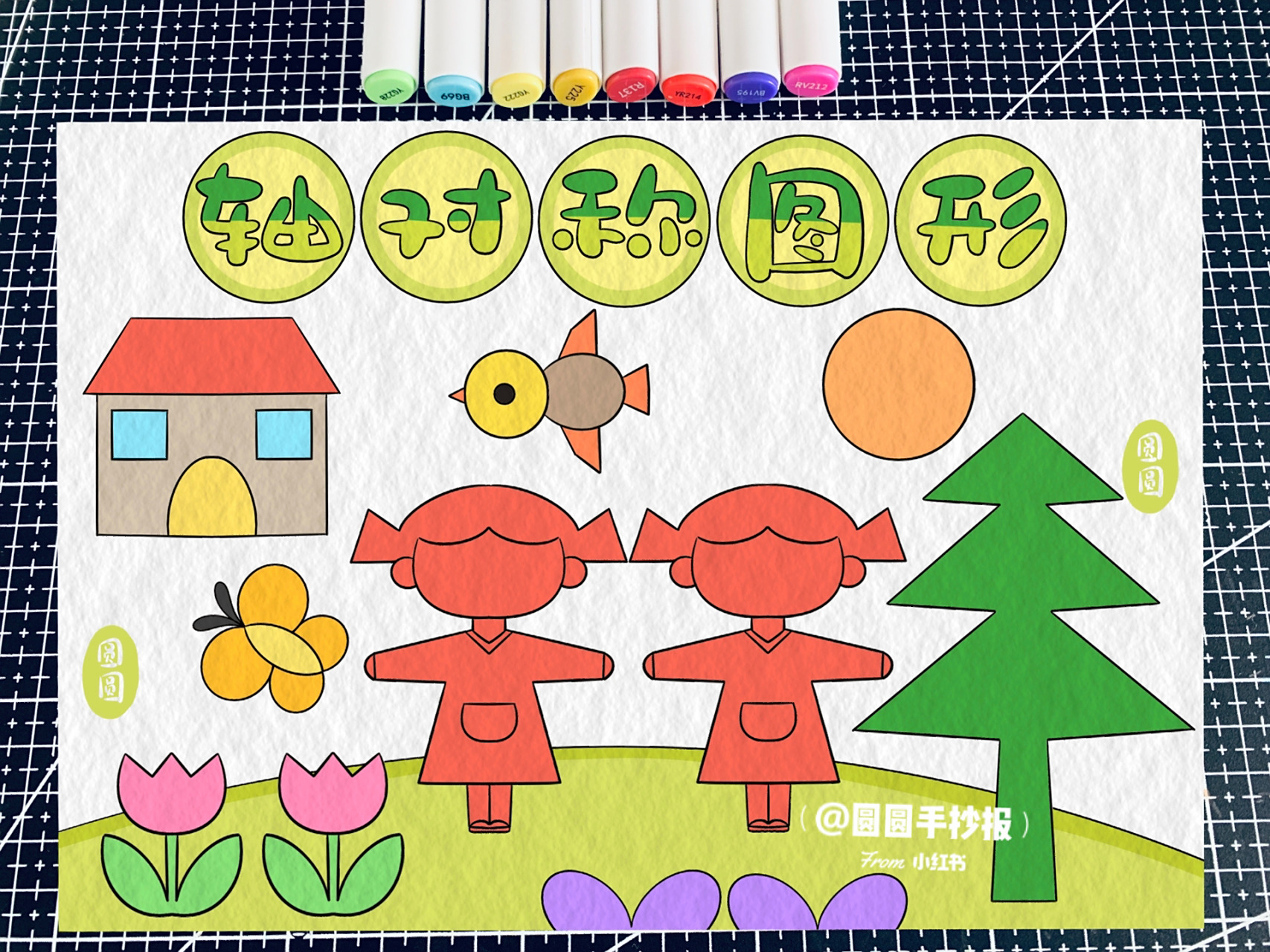 数学小报之轴对称图形手抄报  9215搬运9215商用9315临摹