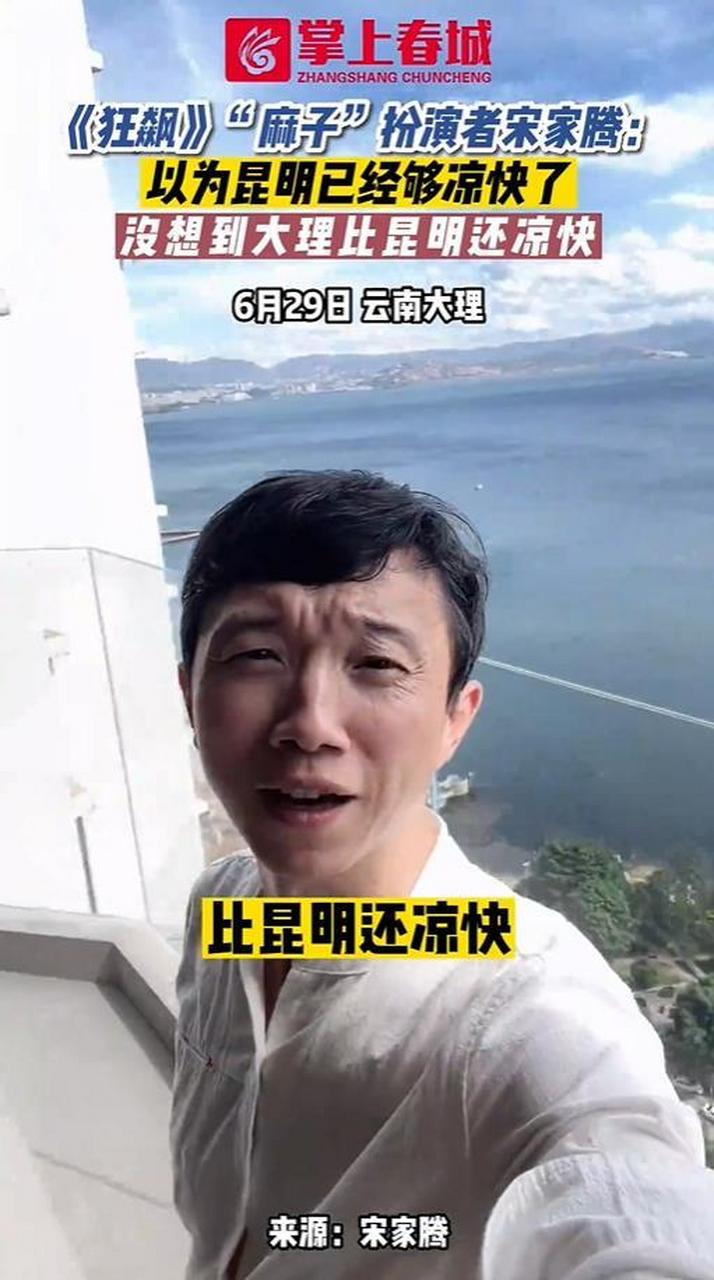 【麻子宋家腾感叹云南太凉快】《狂飙》"麻子"扮演者宋家腾:以为昆明