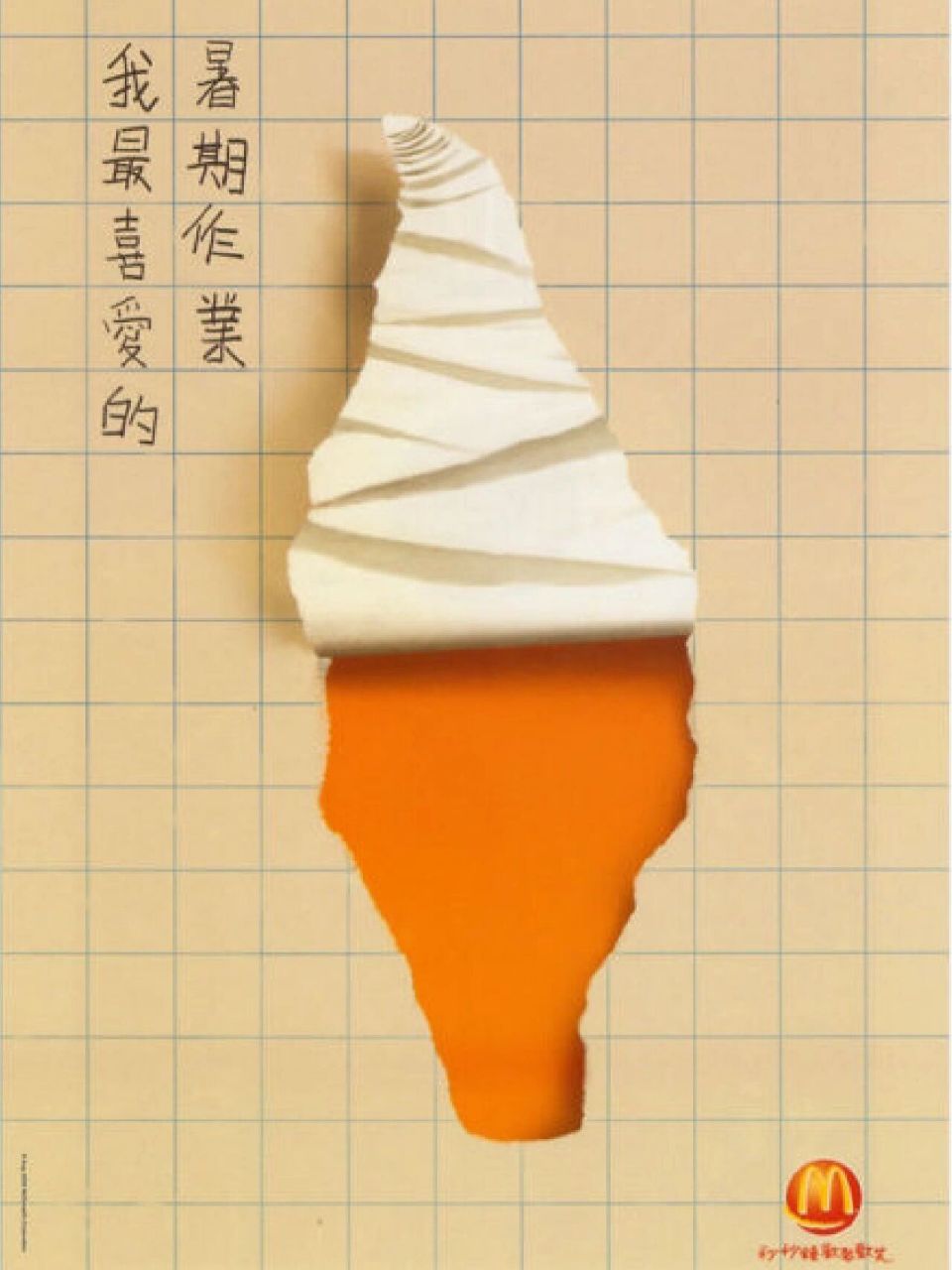 6.1 快乐!麦当劳海报:我最喜爱的暑假作业～ 麦当劳创意海报-我最喜爱