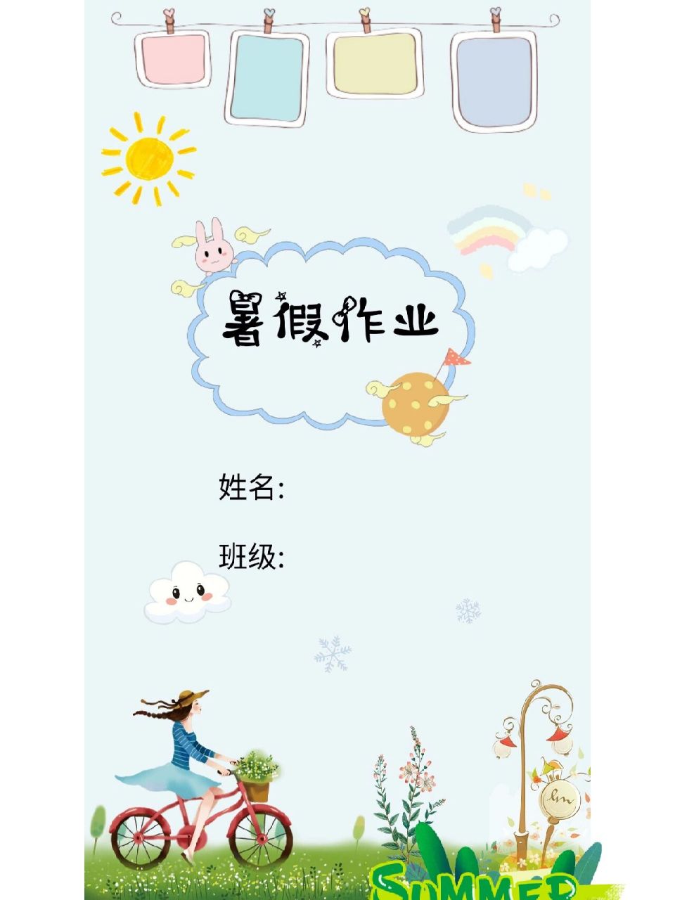 97暑假作业封面 暑假的快乐97