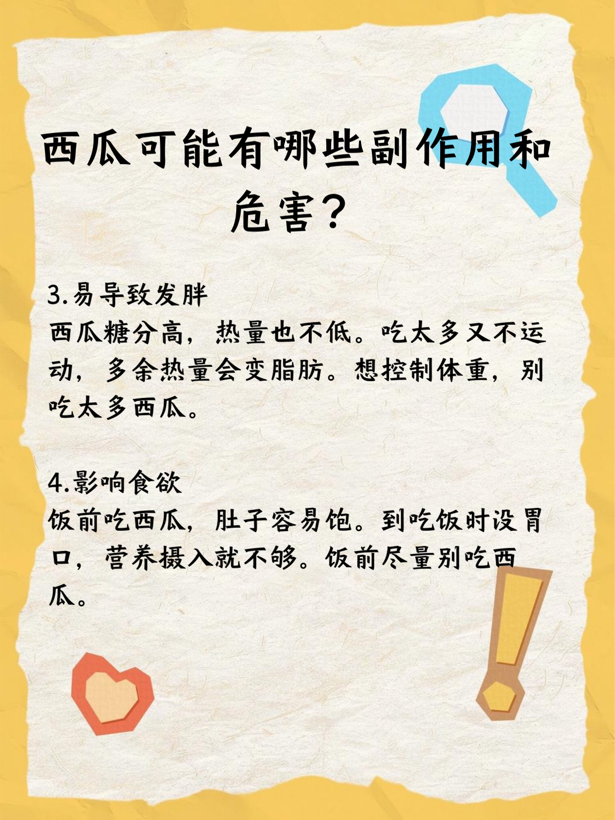 西瓜好吃,但也有副作用