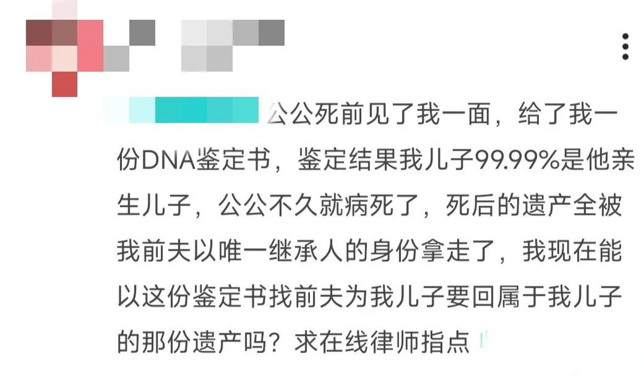 网友 公公死前见了我一面,给了我一份dna鉴定书,鉴定结果我儿子99.