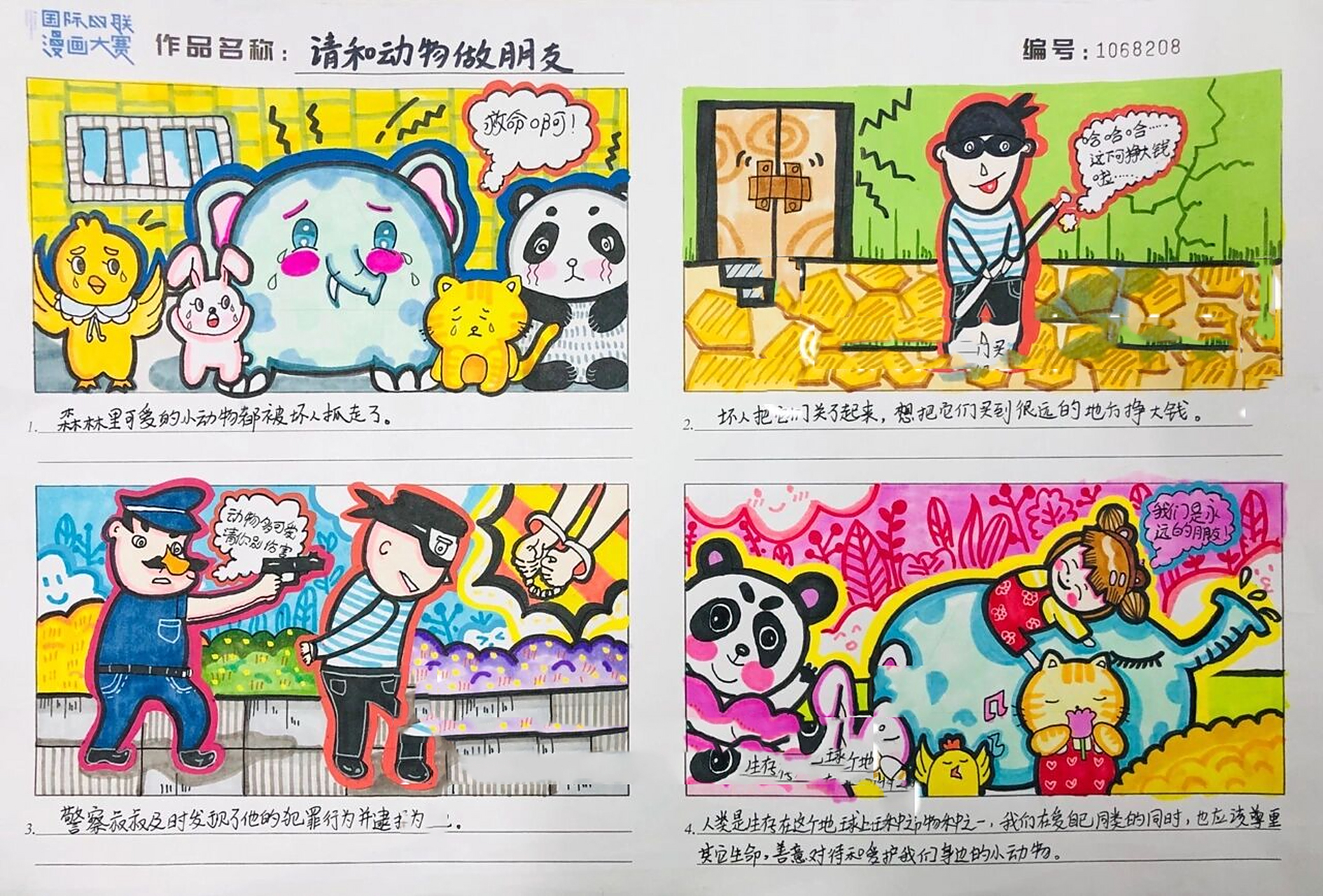 国际四联漫画比赛|保护环境动物自然四格画 四联漫画比赛|保护自然