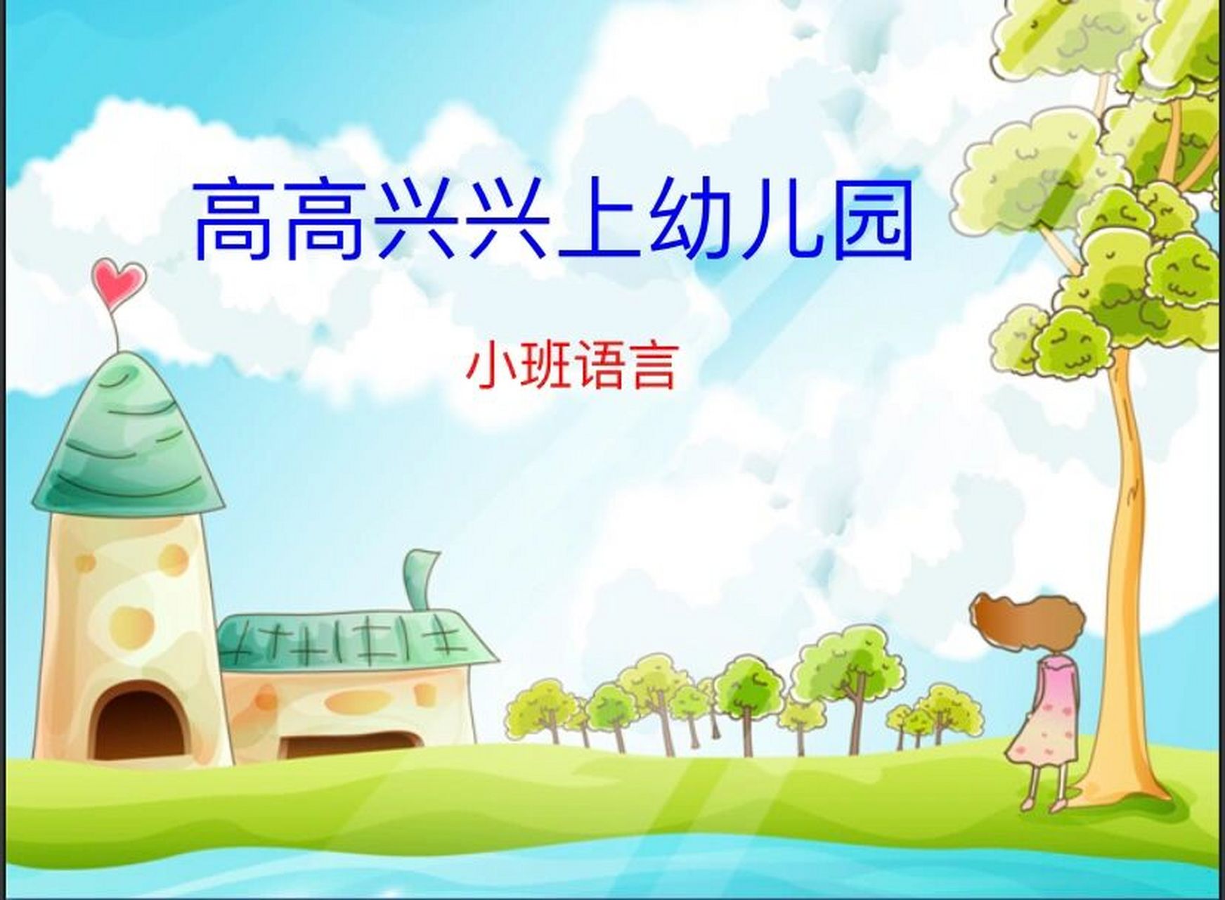 小班语言《高高兴兴上幼儿园》 分享小班语言《高高兴兴上幼儿园》ppt