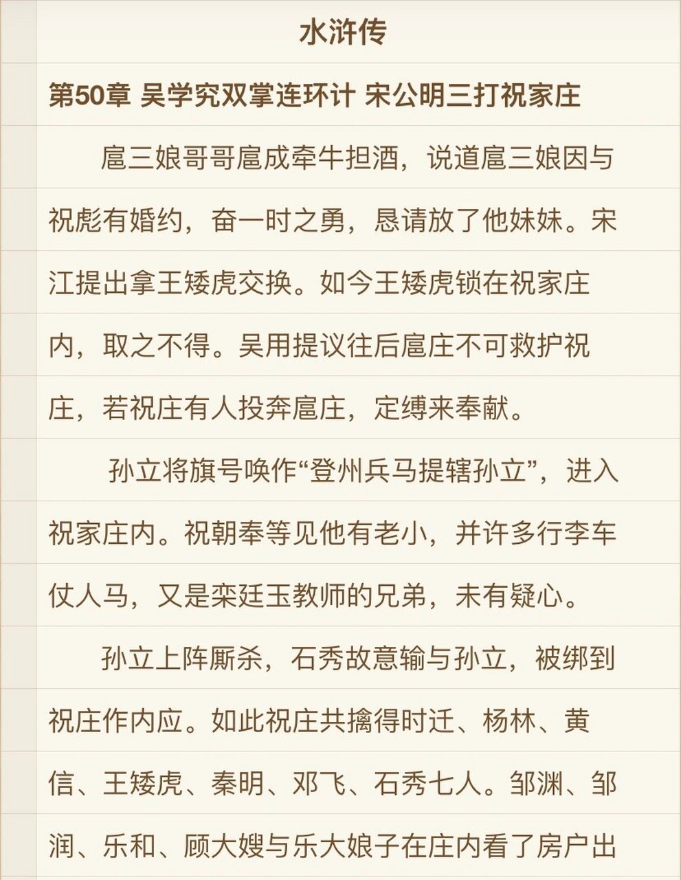 《水浒传》第50章 概括
