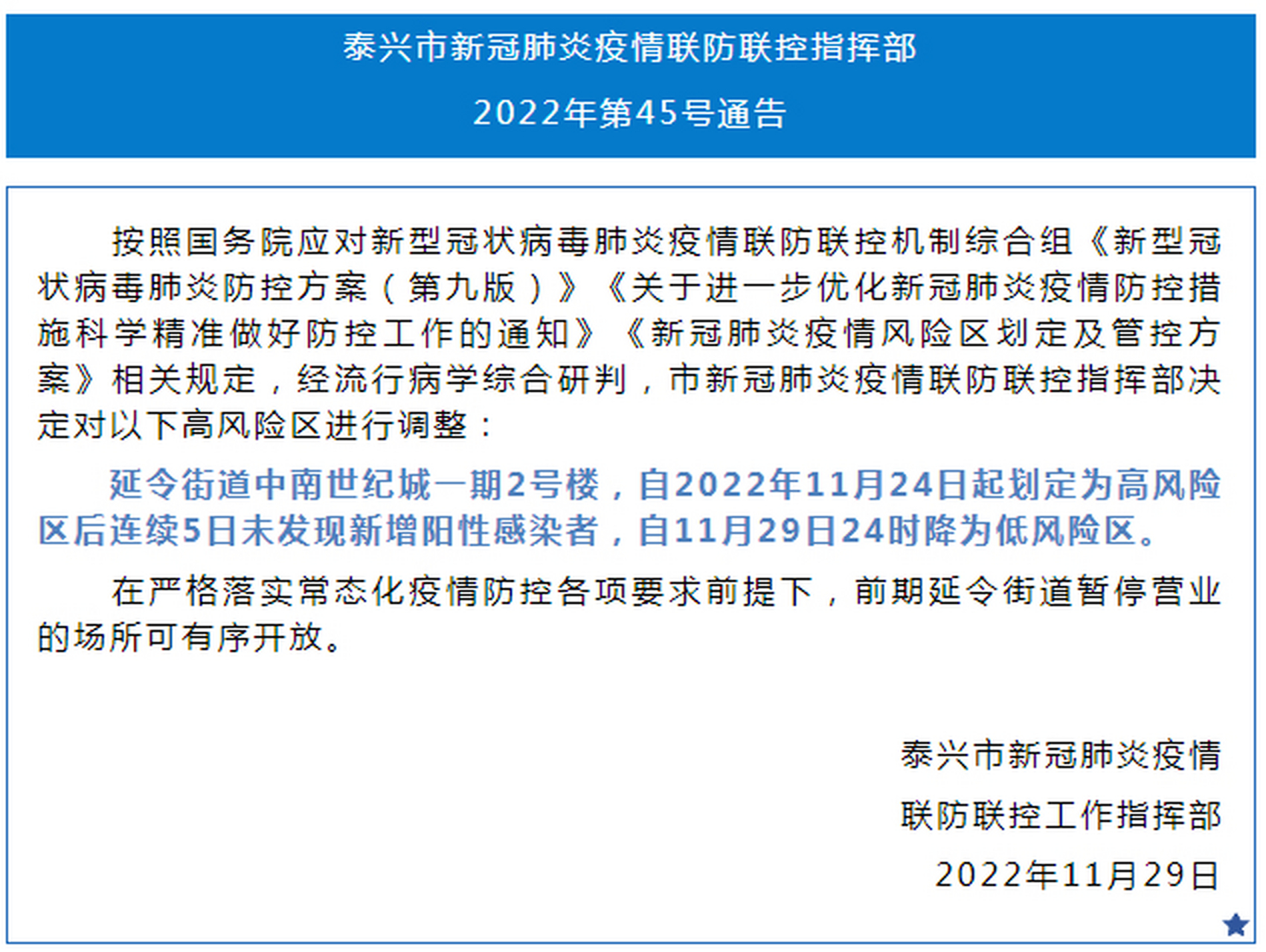 【泰兴市新冠肺炎疫情联防联控指挥部2022年第45号通告】