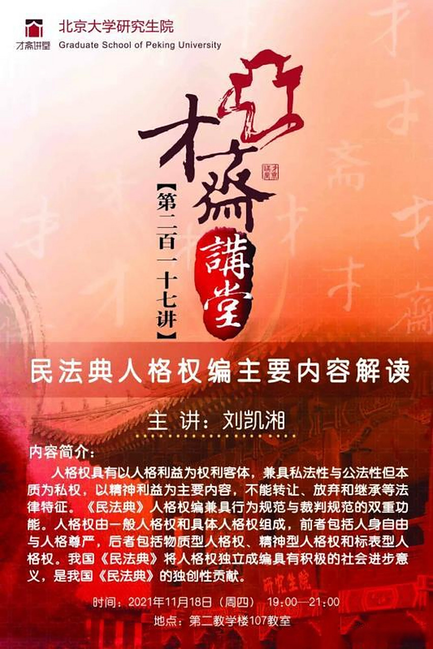 在北大听讲座【刘凯湘:民法典人格权编主要内容解读】才斋讲堂系列