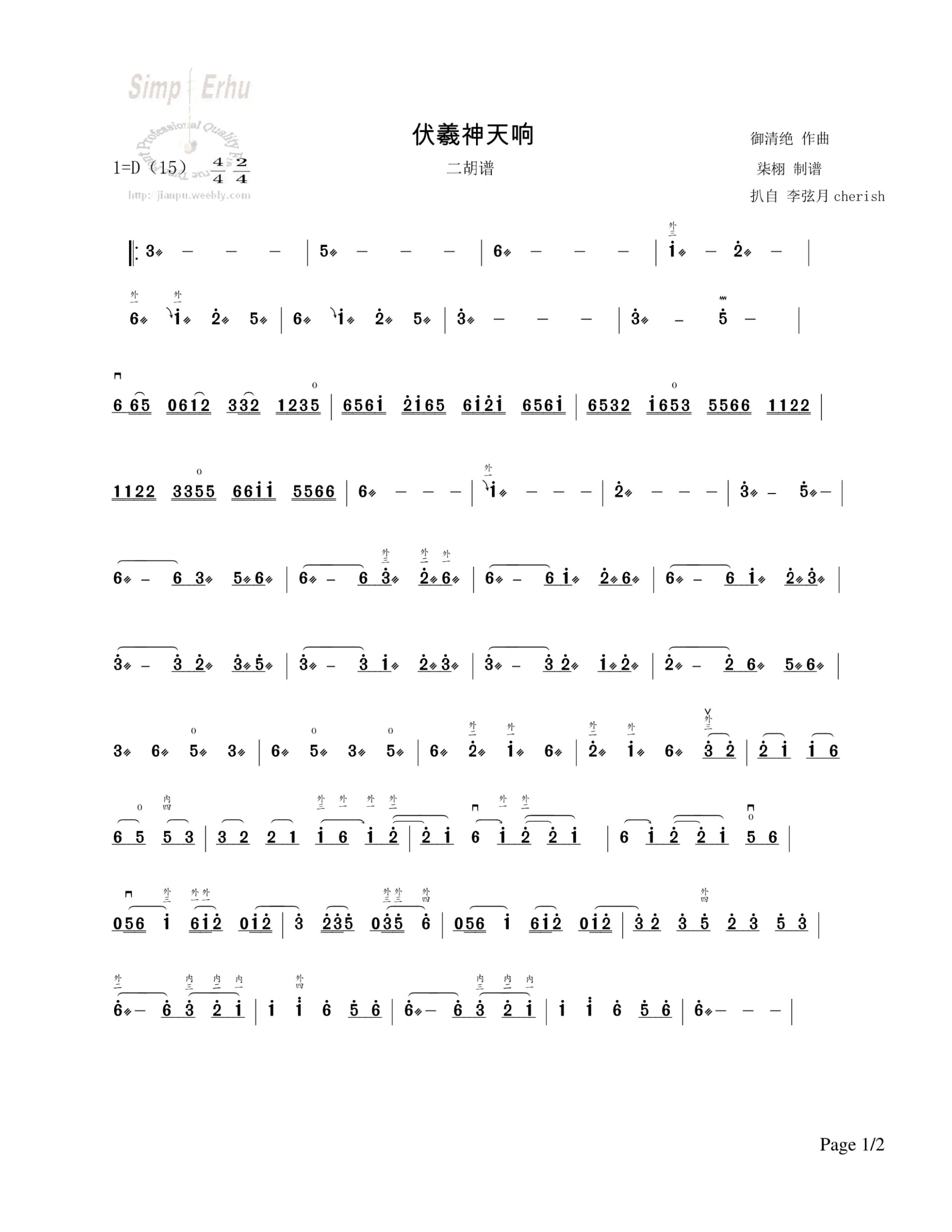 伏羲神天响(二胡谱)扒自李弦月cherish