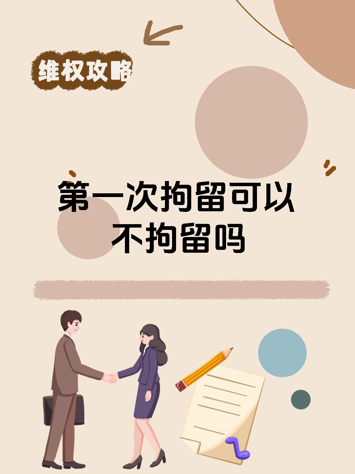 如果符合法定情形,第一次拘留是可以不执行拘留的