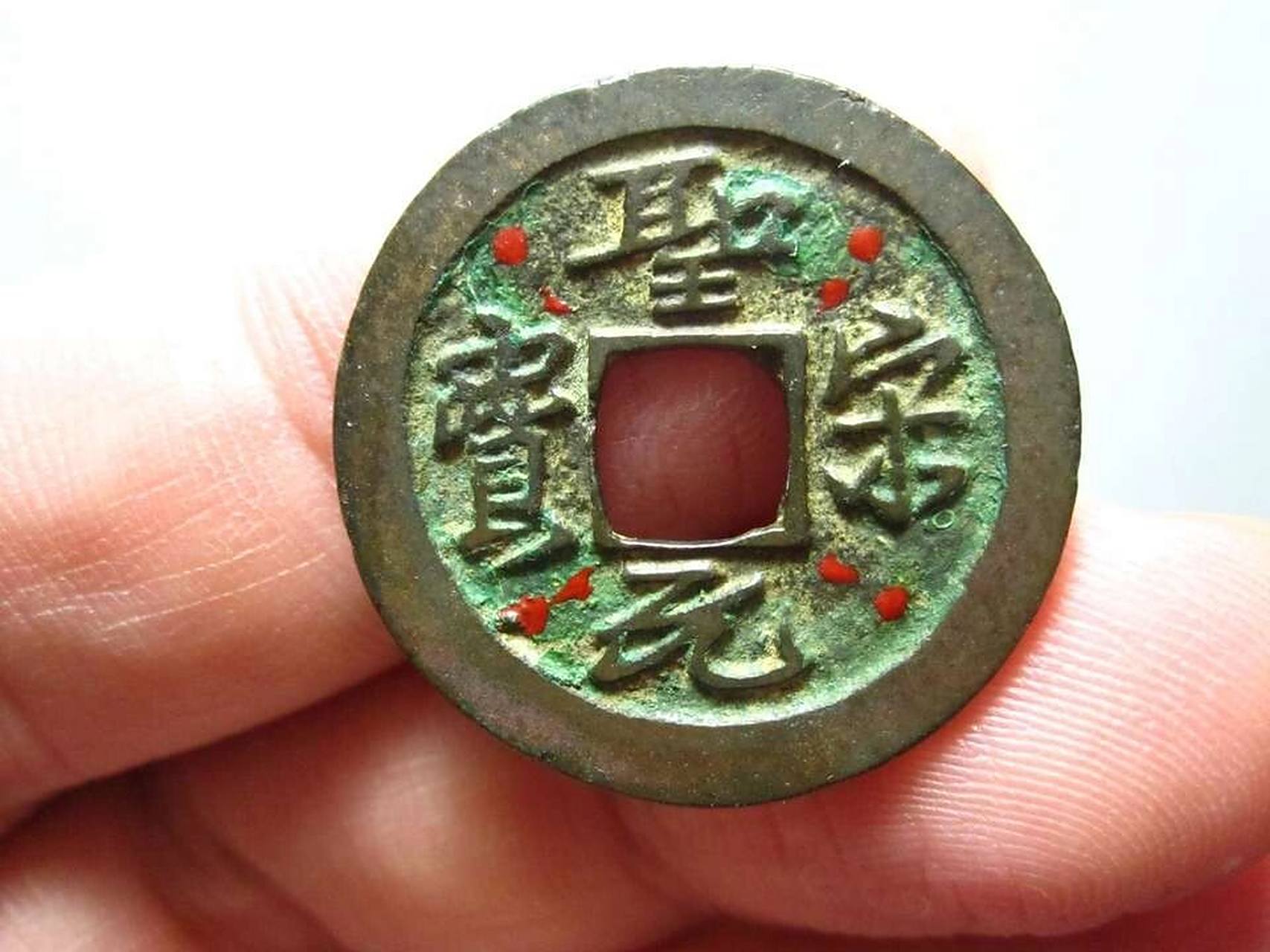 传世圣宋元宝行书小平 《北宋铜钱》第2441号 细字长宝(九级) 日本