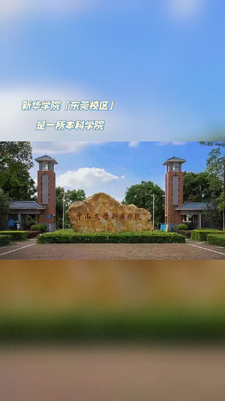中山大学新华学院(东莞校区) 校园内的环境太美啦