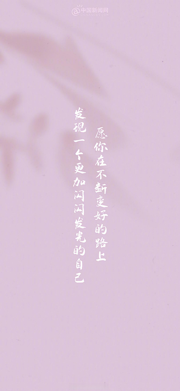 愿你在不断变好的路上,发现一个更加闪闪发光的自己.早安