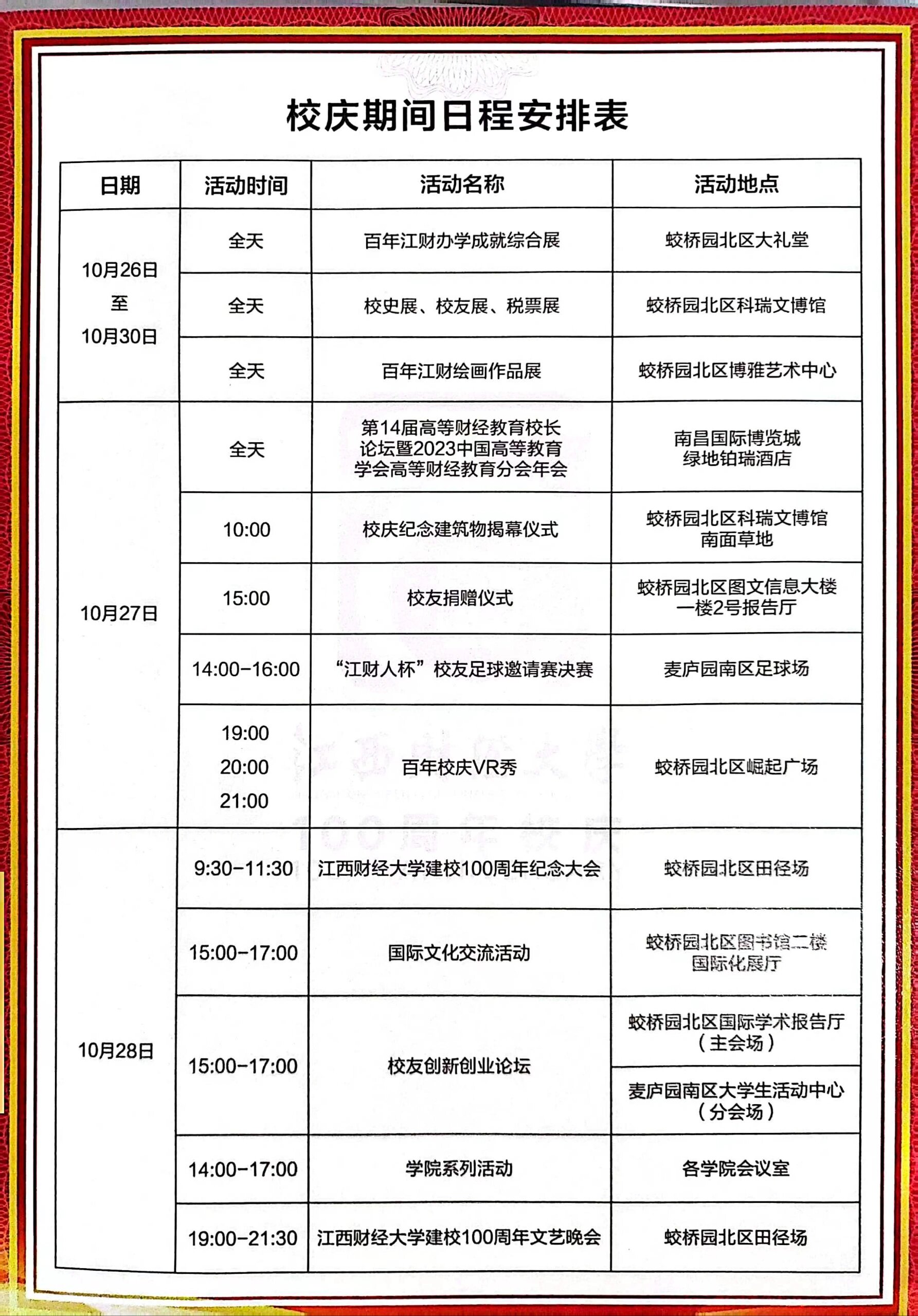 江西财经大学百年校庆期间日程安排表90 江西财经大学百年校庆期间