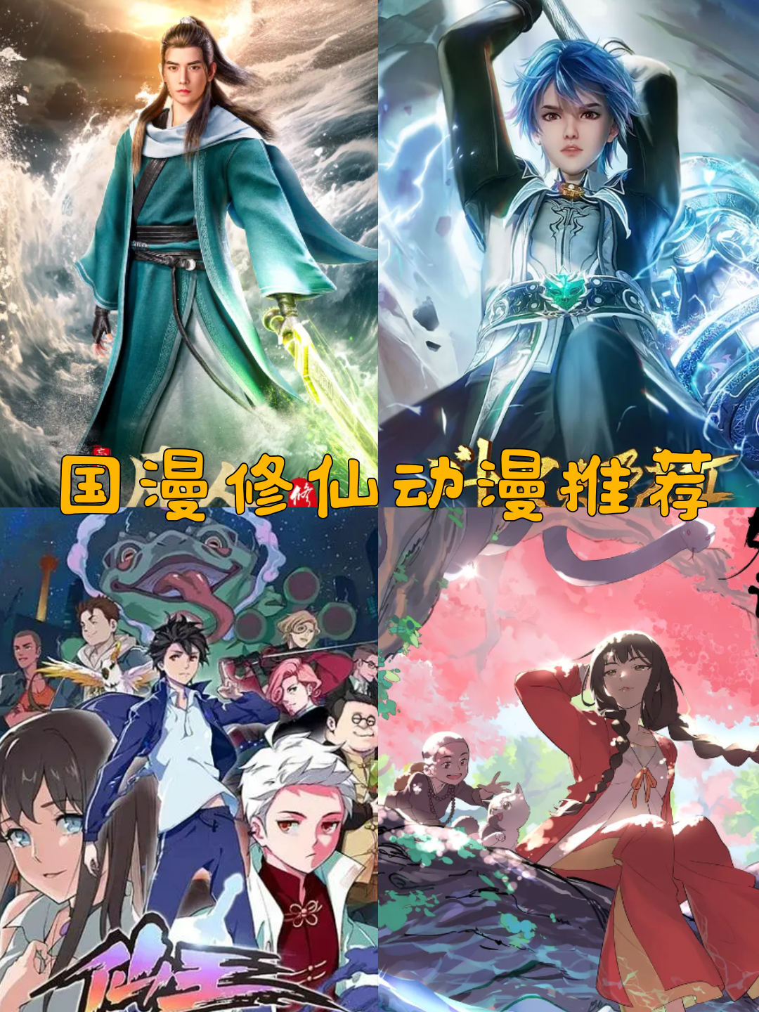 十部顶级修仙动漫