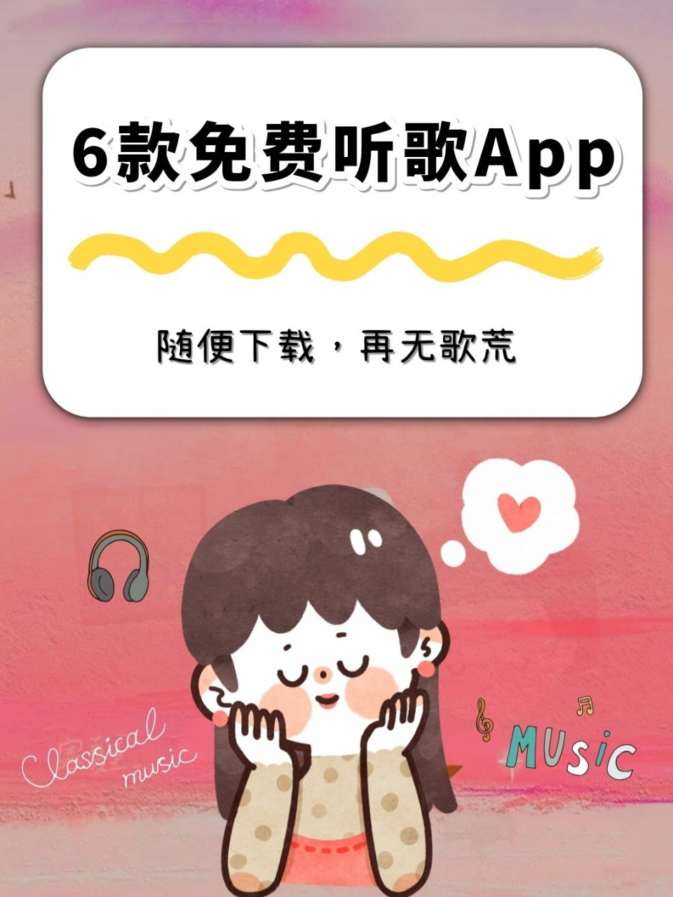 6款免费听歌app♥Ι随便