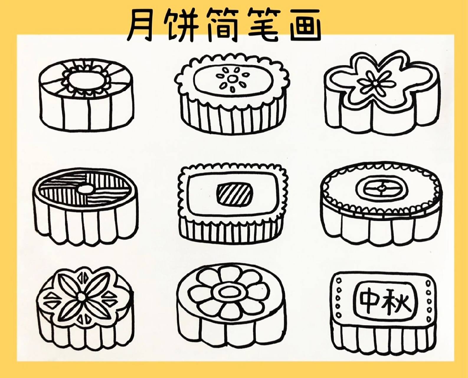 简笔画|月饼简笔画|简笔画素材 中秋来临,你最爱哪一款月饼呢?