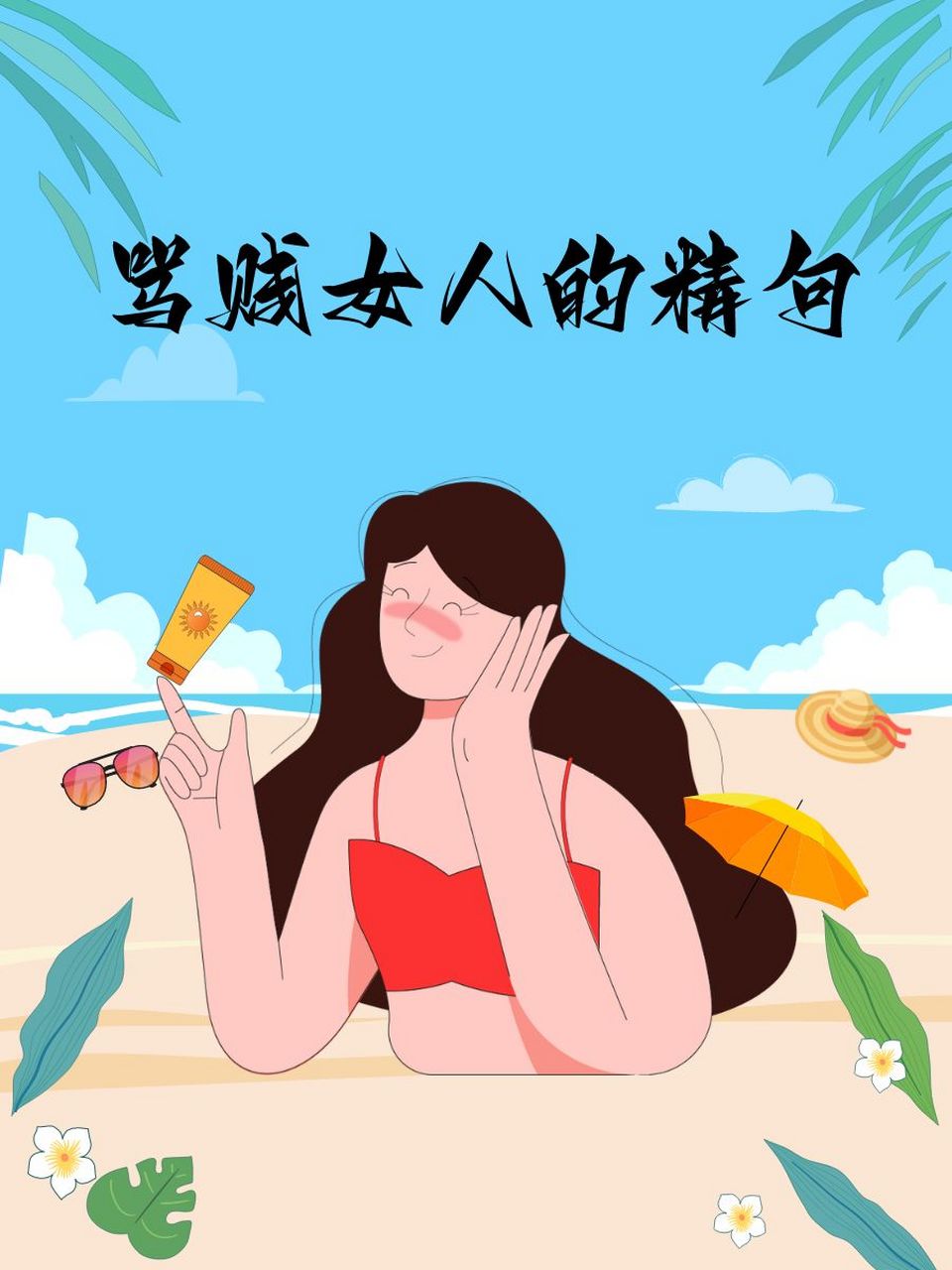 骂贱女人的精句 1. 04有些人,面具戴久了,就摘不下来了. 2.