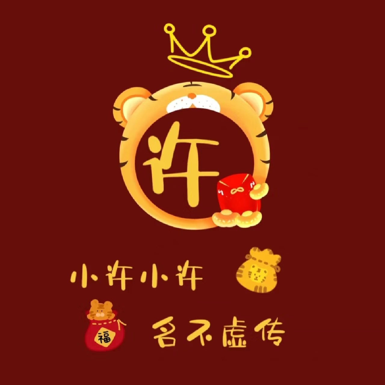 2024能最吉利的头像许姓