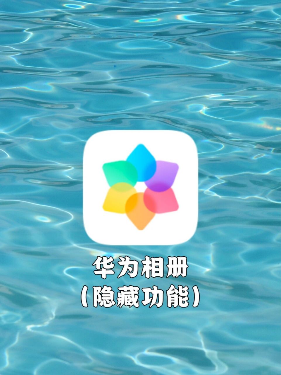 几个华为相册(图库)隐藏的实用小功能简直绝了!