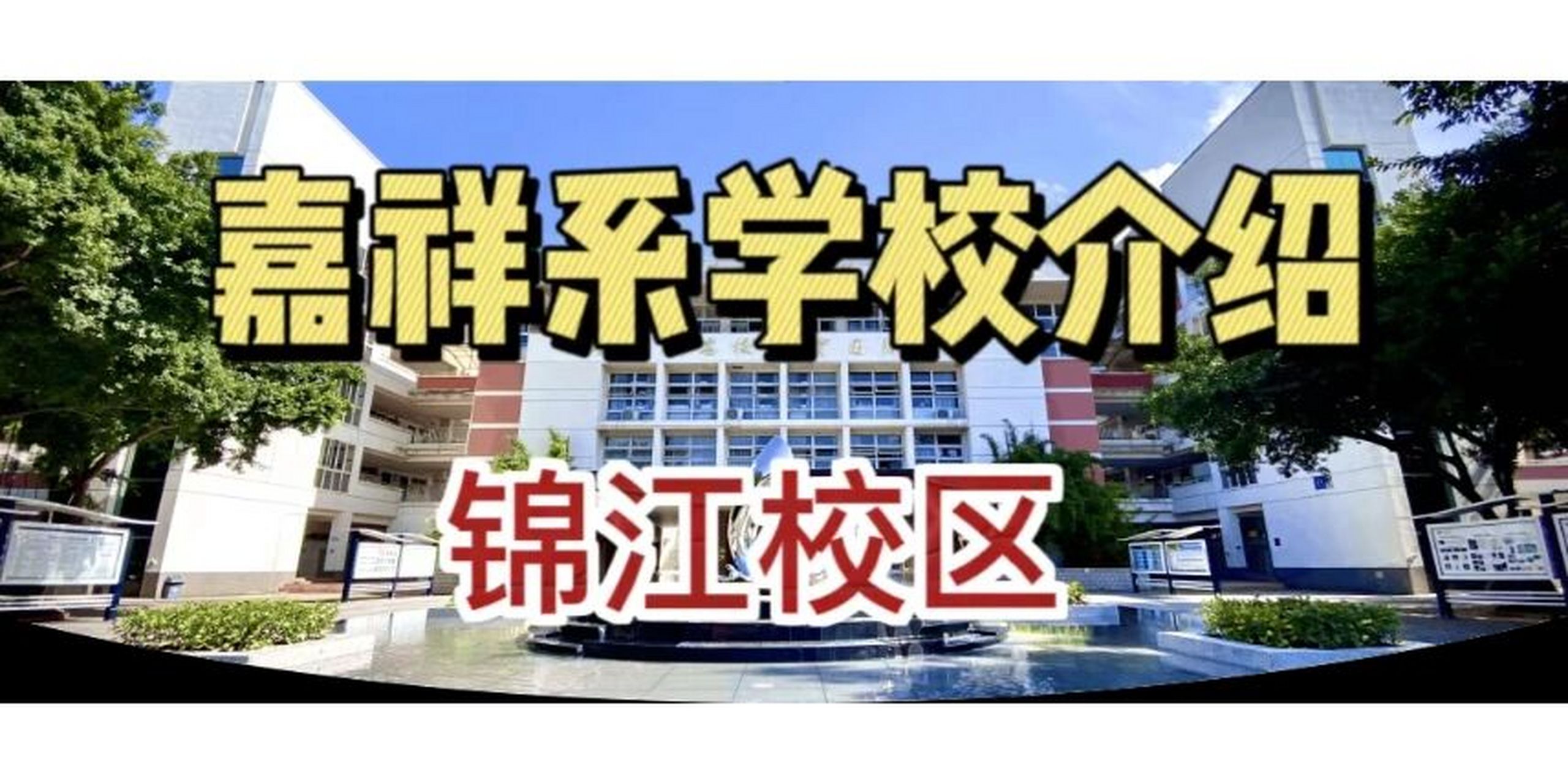 嘉祥锦江k12学校,小升初几乎都能直升,初升高也差不多在50%.