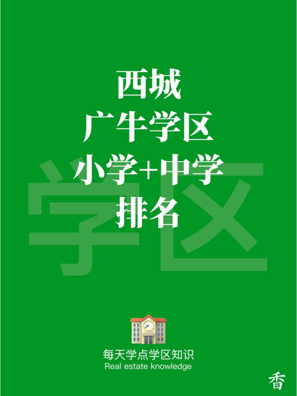 广内牛街学区图片