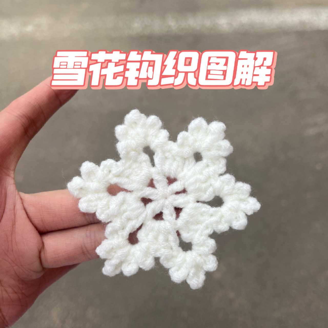 编织雪花图案图解图片