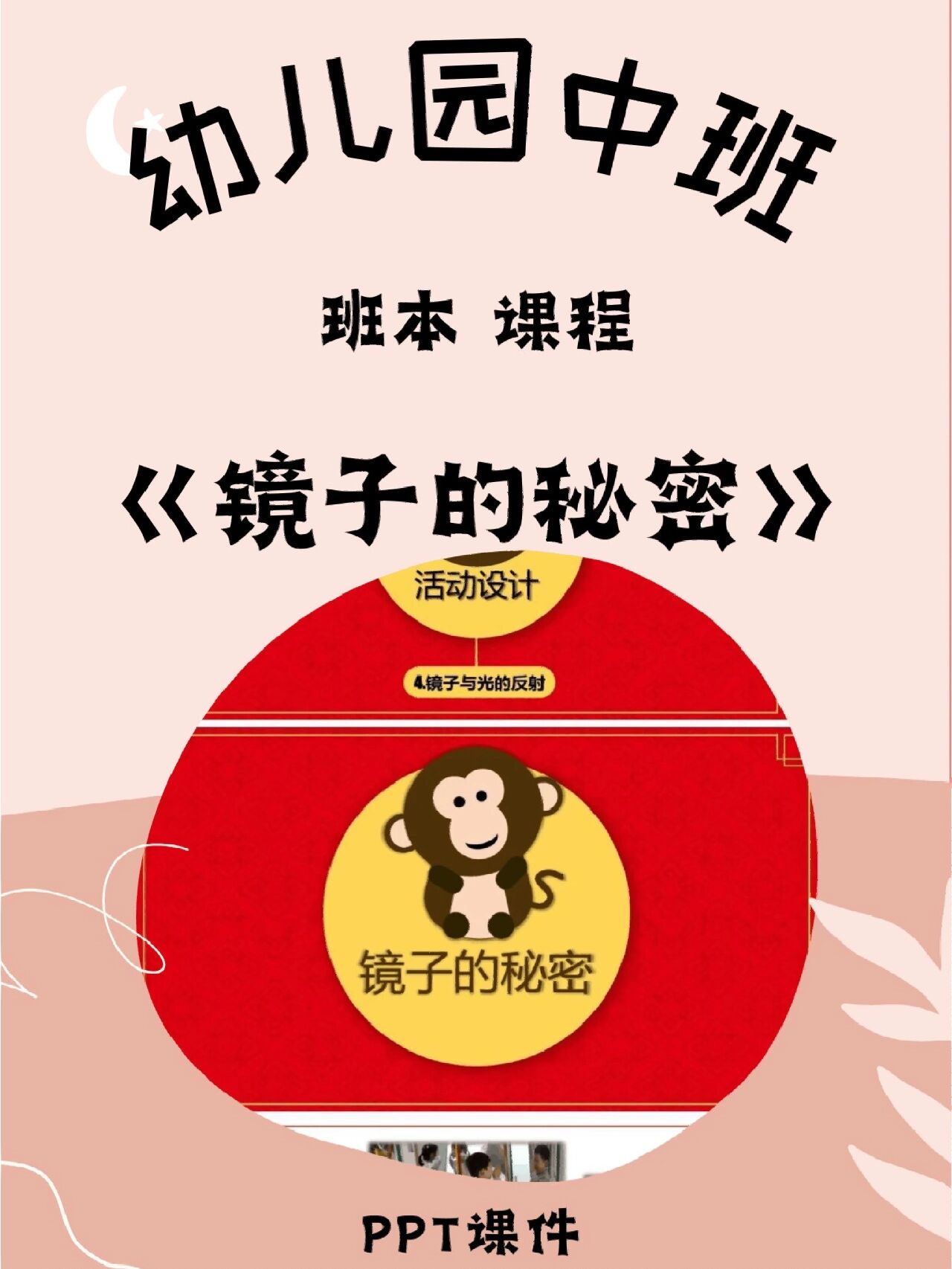 幼儿园中班班本课程《镜子的秘密》ppt课件