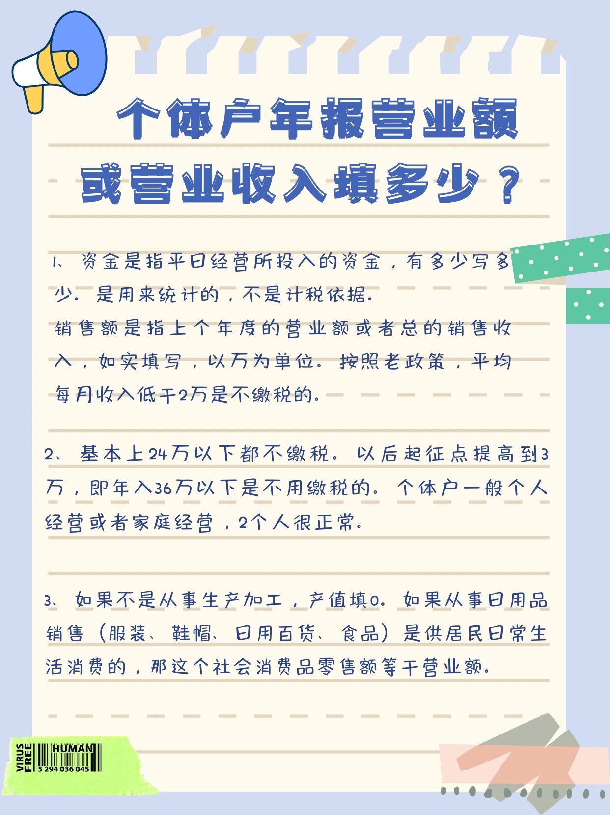 个体户年报营业额或营业收入填多少?