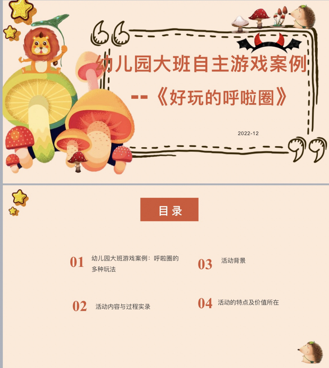 幼儿园游戏案例ppt模板(幼儿园游戏案例分析报告范文6篇)