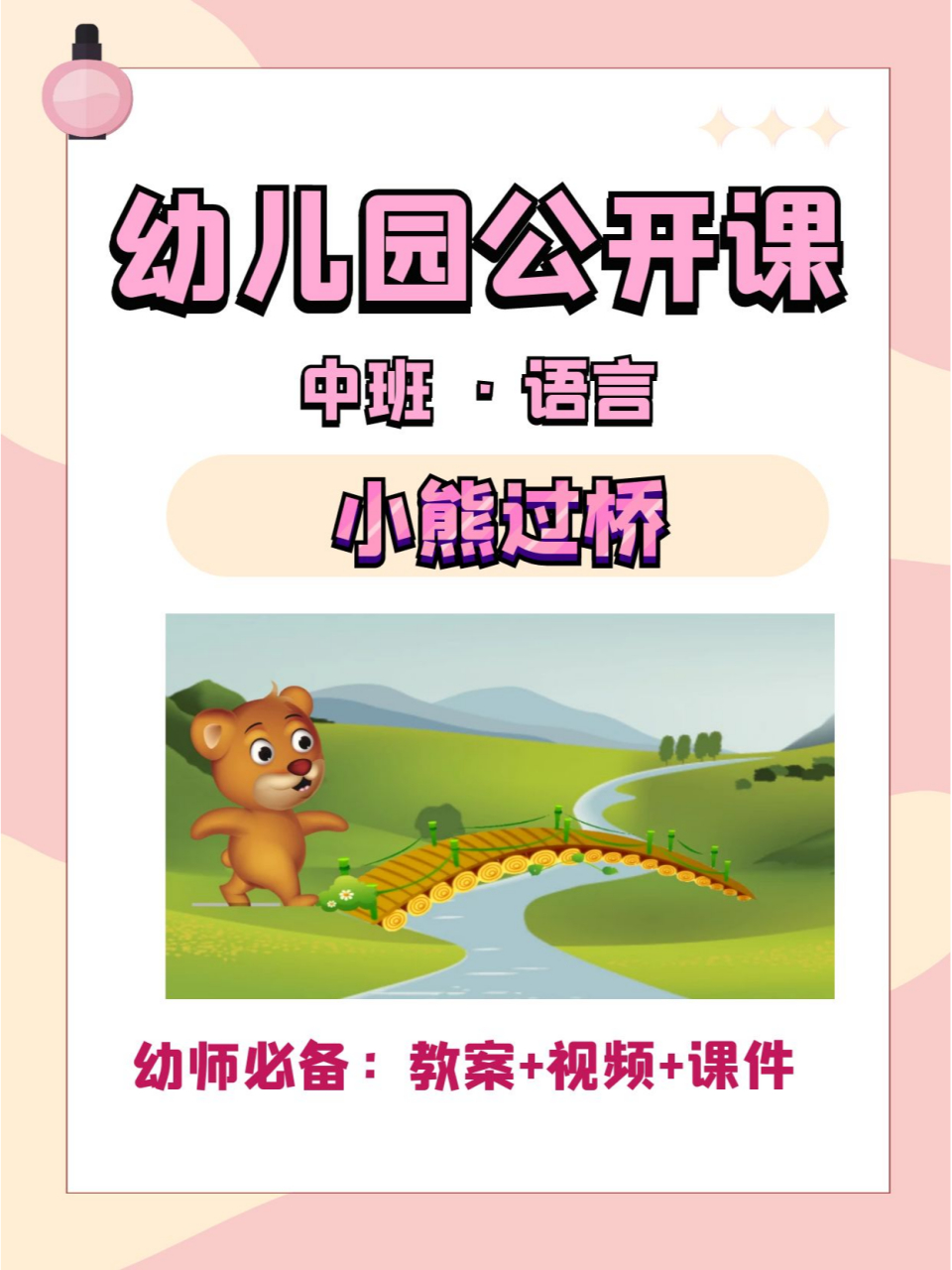 幼儿园教案《小熊过河》-优质幼儿教资 ★今日教案:幼儿园公开课