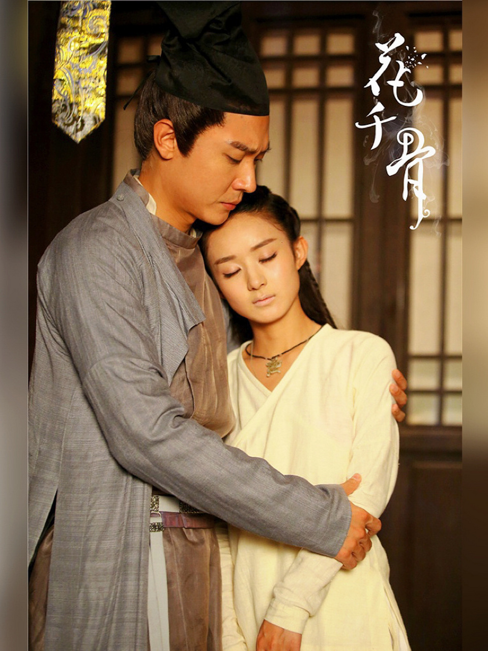 「花千骨」61 骨头04 97"白子画,我以神的名义诅咒你:今生今世