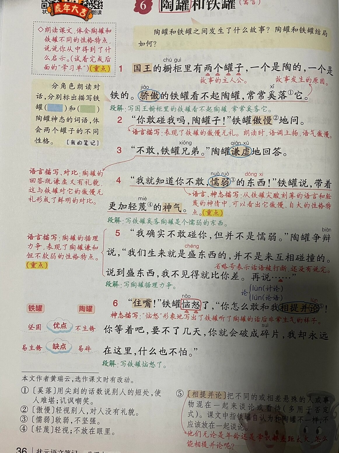 三年级下册语文课堂笔记 6.陶罐和铁罐