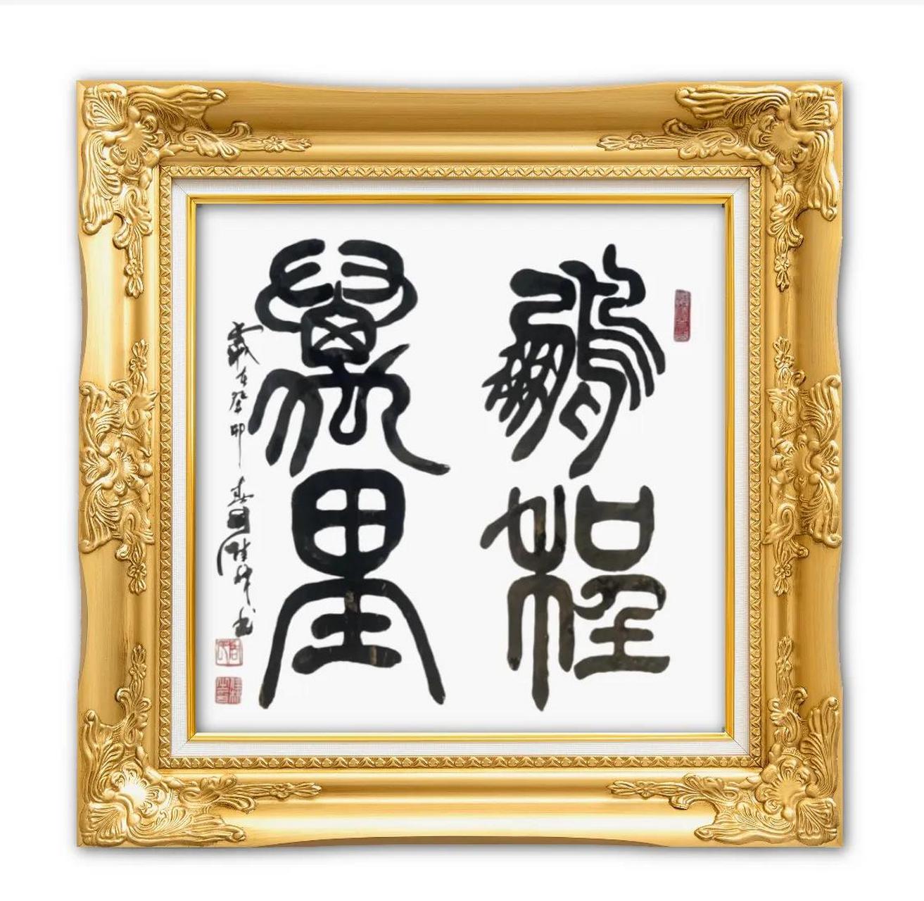 系列书法作品展示之         三尺斗方:鹏程万里         大鹏一日同