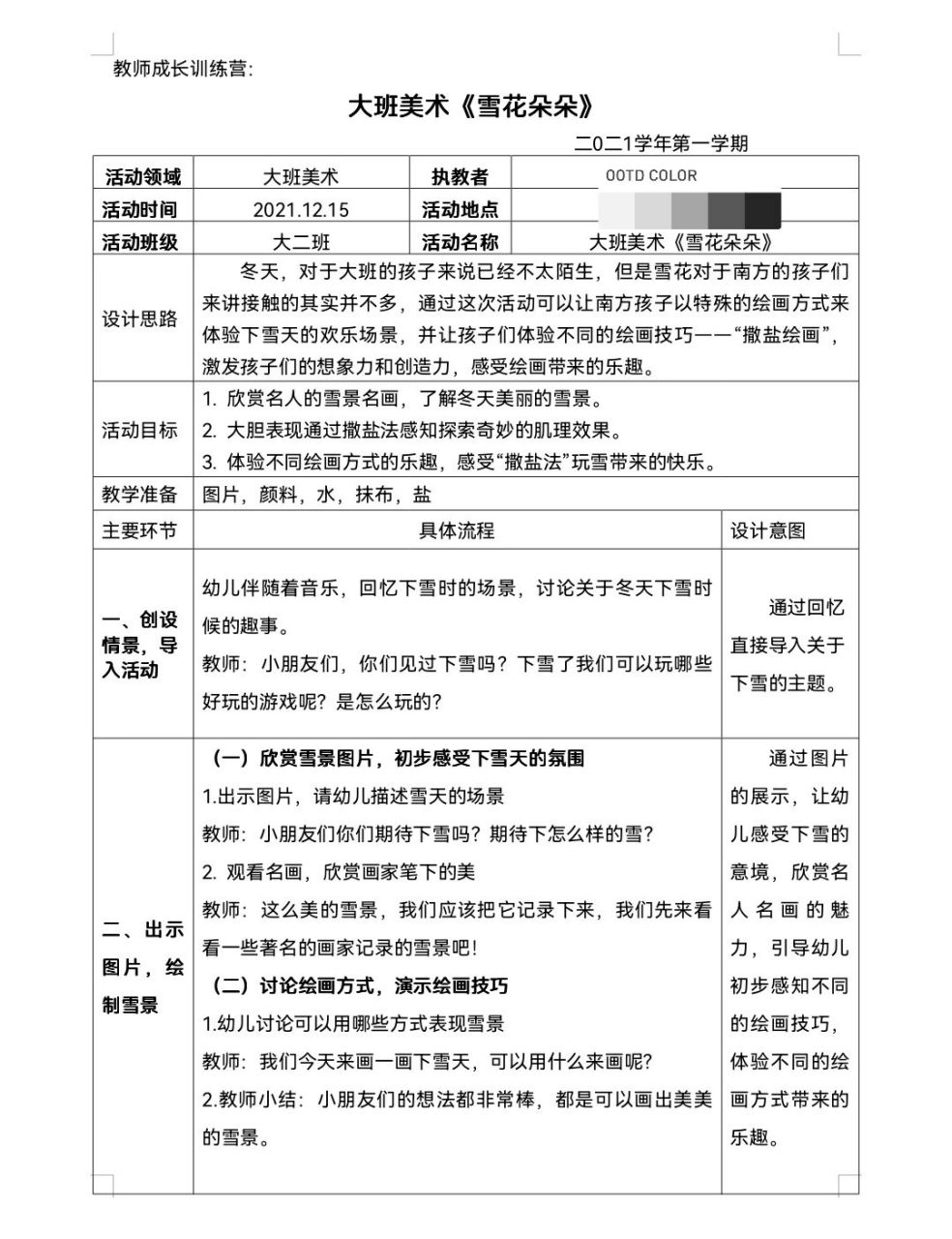 新教师公开课教案大班美术《雪花朵朵》  《雪花朵朵》    新教师幼儿