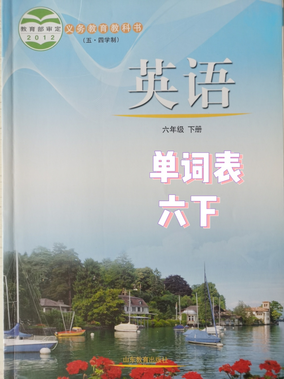 六年级下册单词表!
