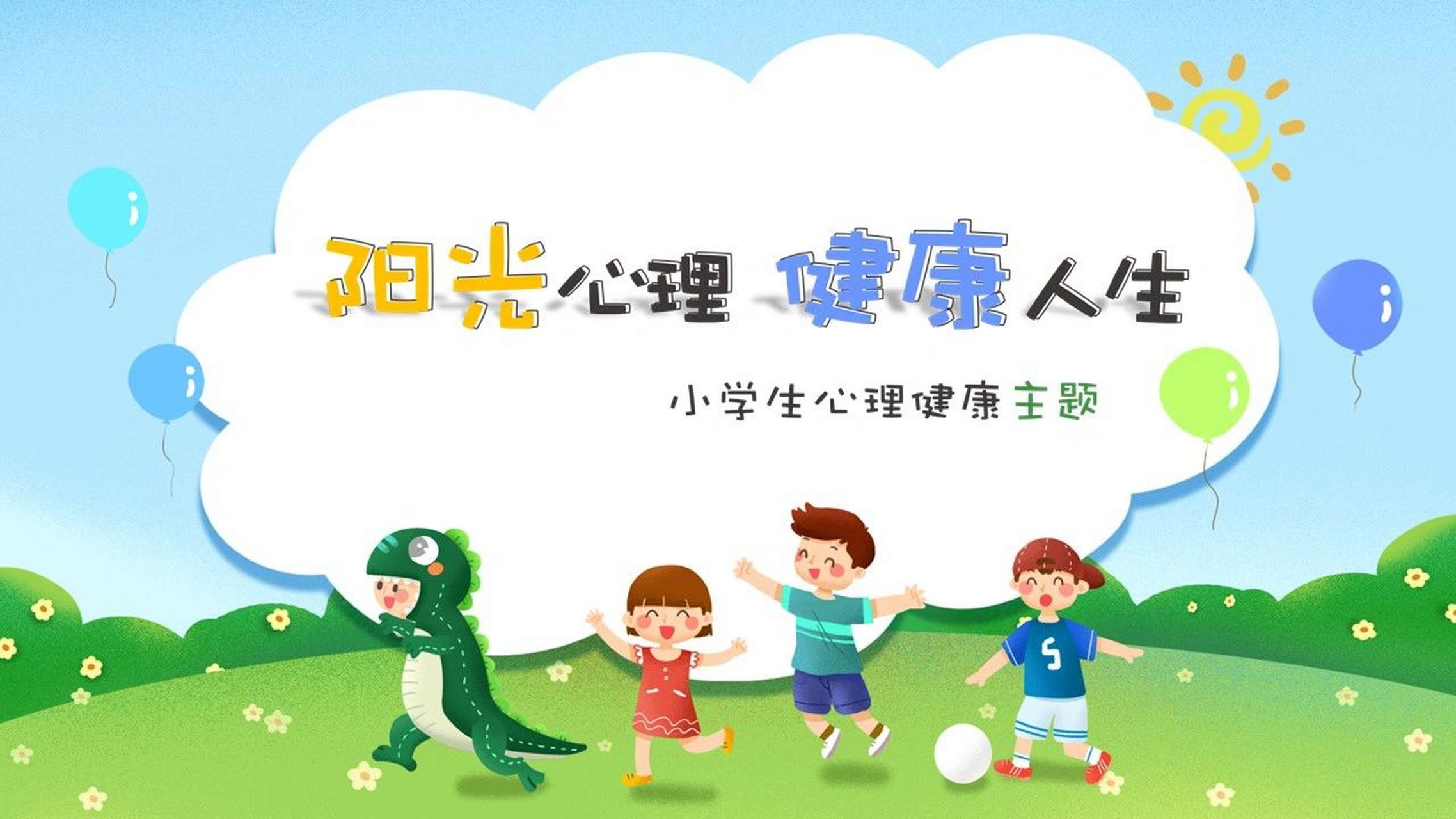 小学生心理健康主题课件ppt ppt