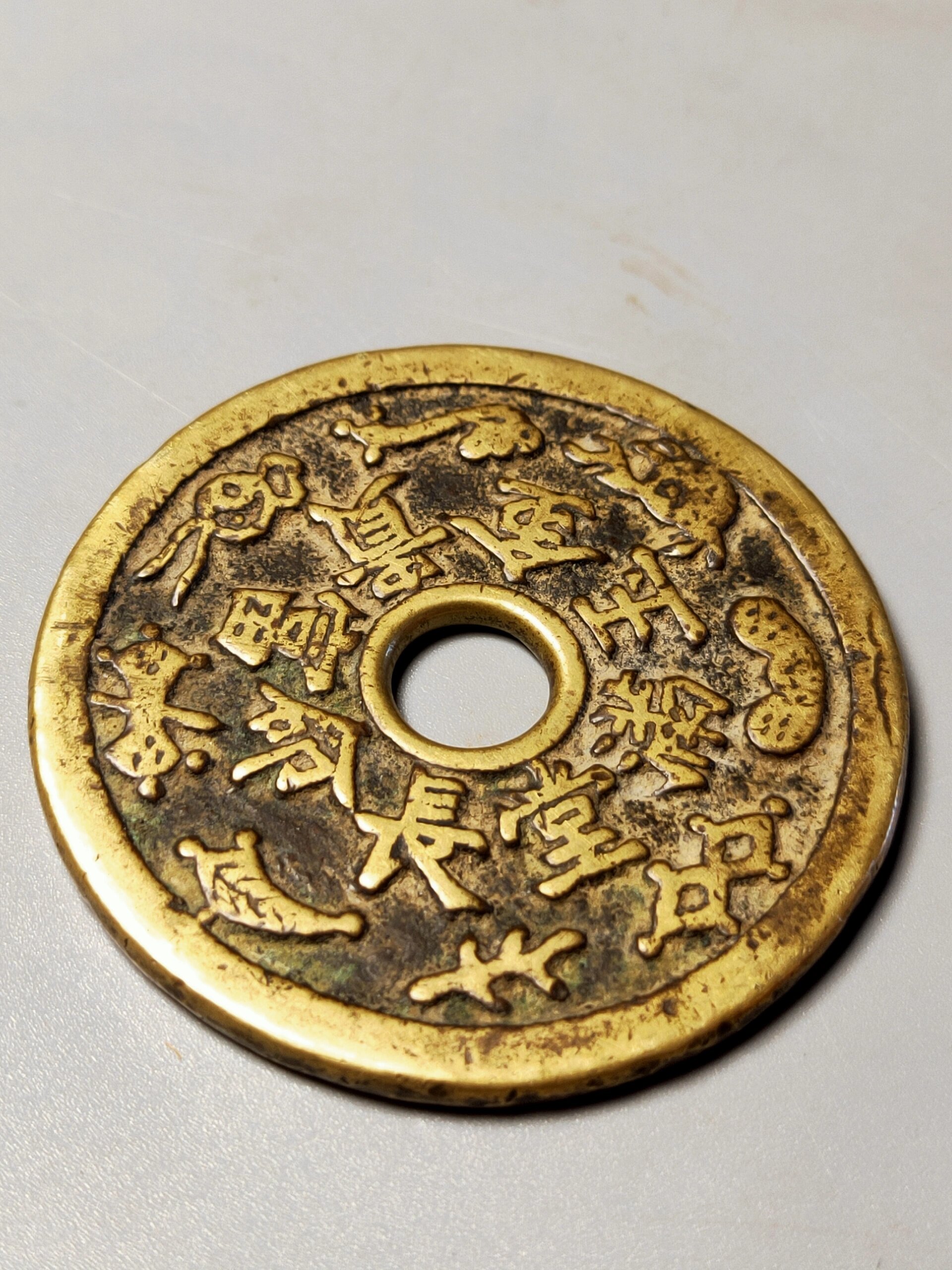 美品金玉满堂.长命富贵花钱