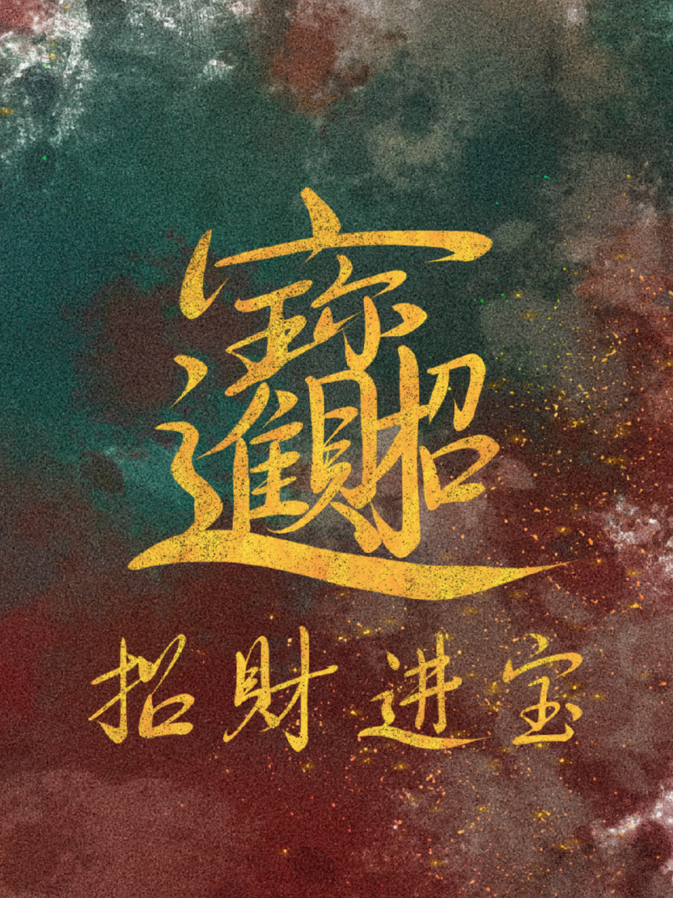 板写‖招财进宝(合体字) 新的一年,祝大家财源广进!