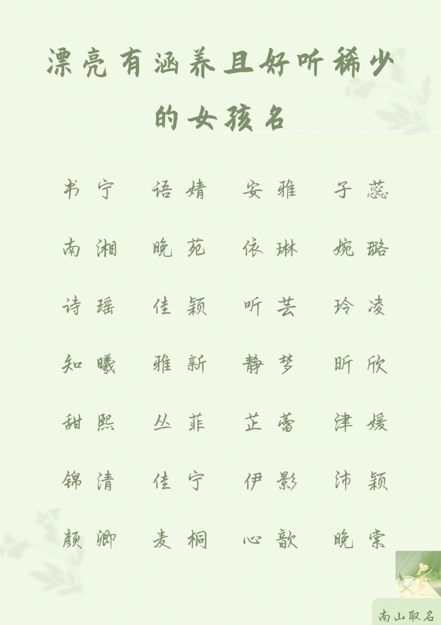 好听稀少的名字女孩图片