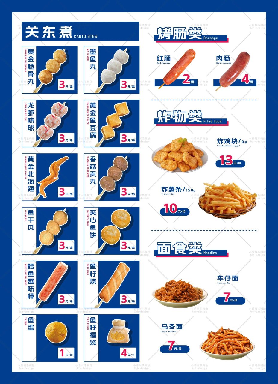 关东煮炸鸡菜单