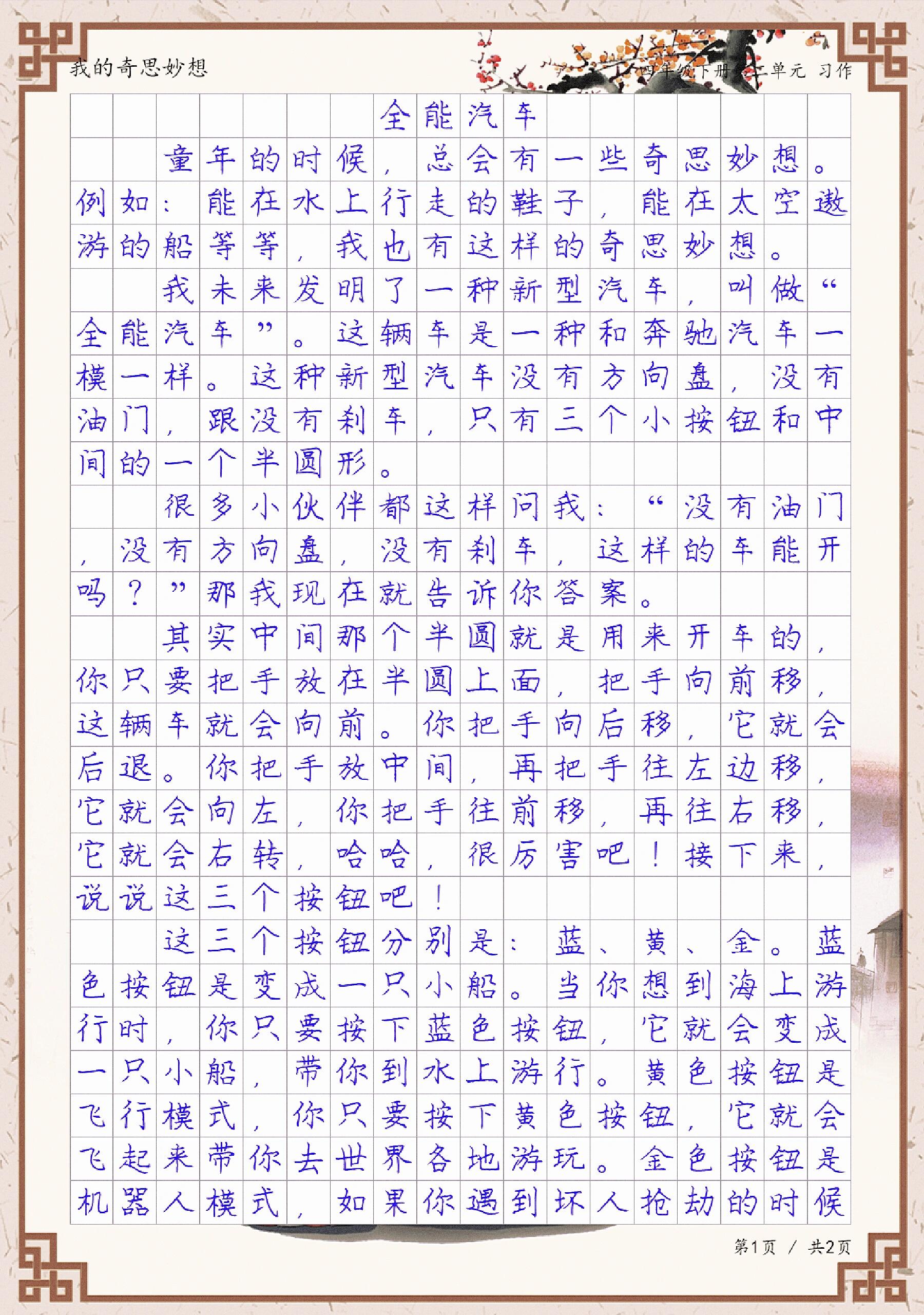 《全能汽车》,四年级下册我的奇思妙想例文