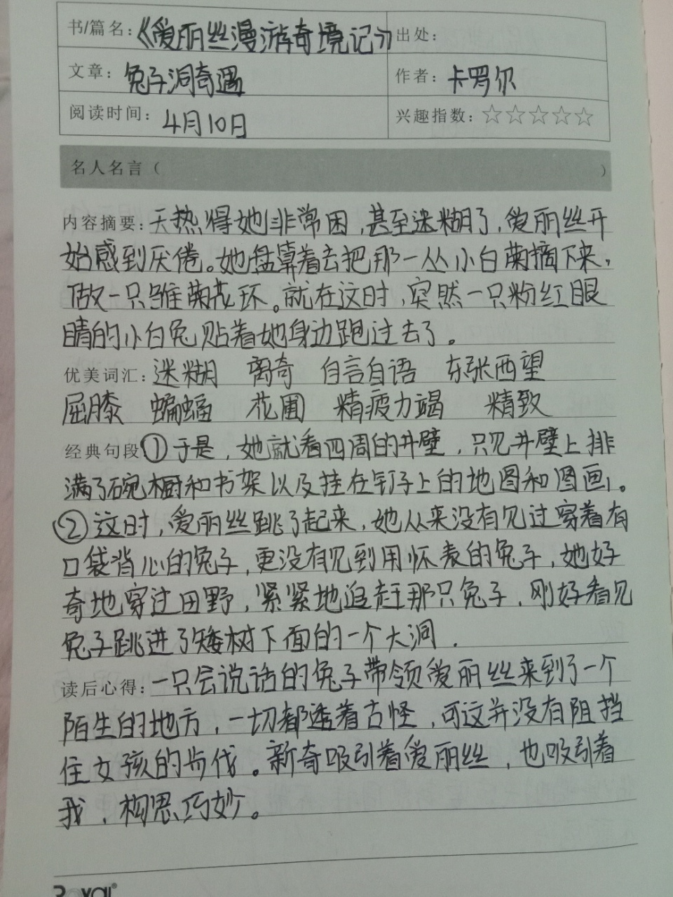 六年级下册必写的读书笔记 《爱丽丝漫游奇境》和《尼尔斯骑鹅旅行记