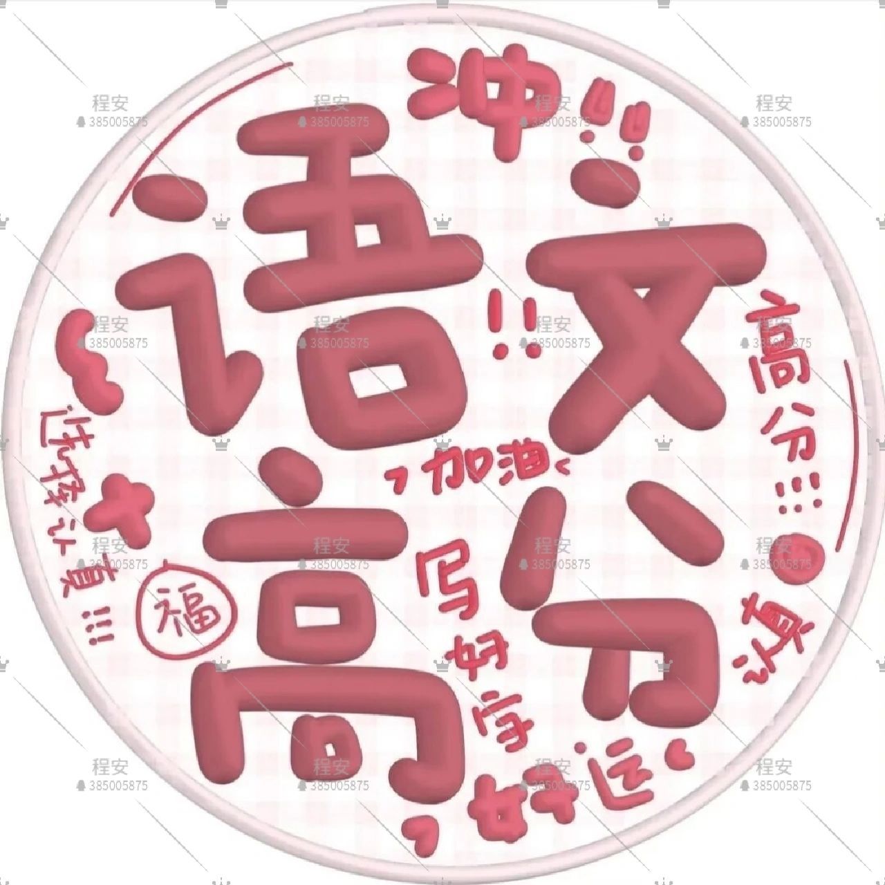 逢考必过头像来咯～快换上吧! 语数英文理综文综都有哦