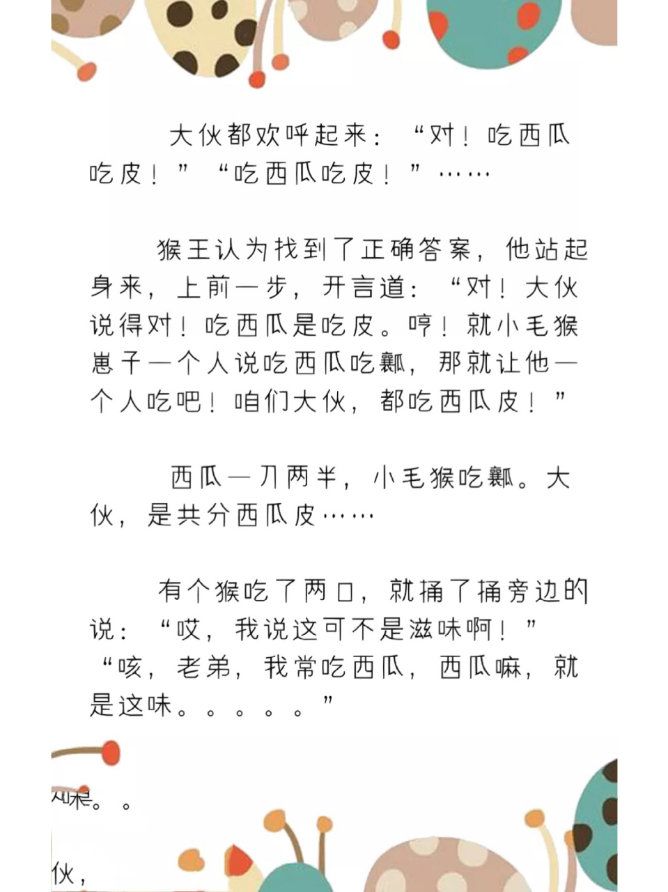 育儿故事:《猴吃西瓜》睡前小故事 猴子吃西瓜是怎么吃的呢?