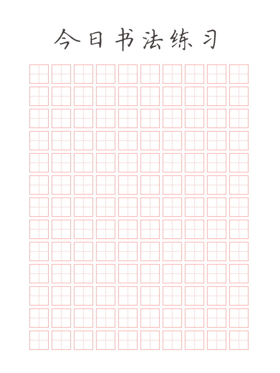 小学生书法练字纸 米字格田字格a4设计  做了几个版本的书法练习纸